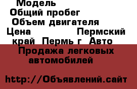  › Модель ­ Honda Accord › Общий пробег ­ 168 000 › Объем двигателя ­ 2 › Цена ­ 500 000 - Пермский край, Пермь г. Авто » Продажа легковых автомобилей   